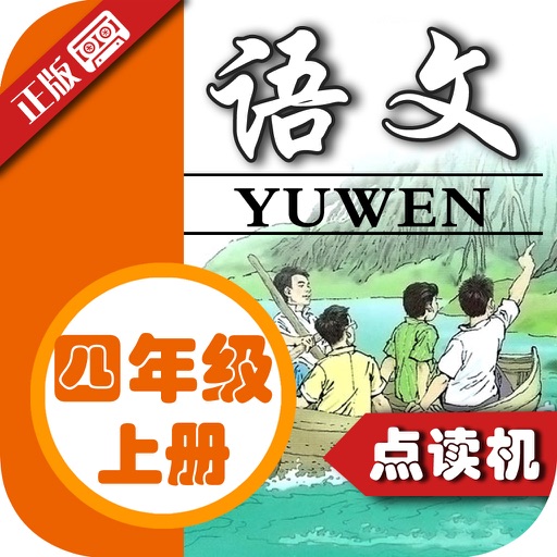 小学语文四年级上册人教版 - 同步点读机小学生语文教材助手 icon