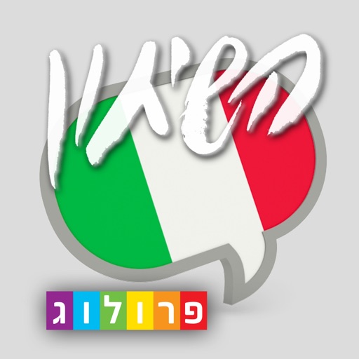 שיחון איטלקית כולל קריינות ושמע מבית פרולוג icon