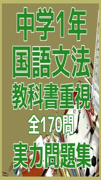 中学1年 国語文法 教科書重視必携実力問題集app 苹果商店应用信息下载量 评论 排名情况 德普优化