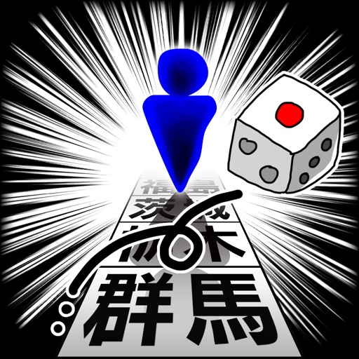 にほんめぐり -すごろくで都道府県市区町村カード収集- にほんめぐり -すごろくで都道府県市区町村カード収集-