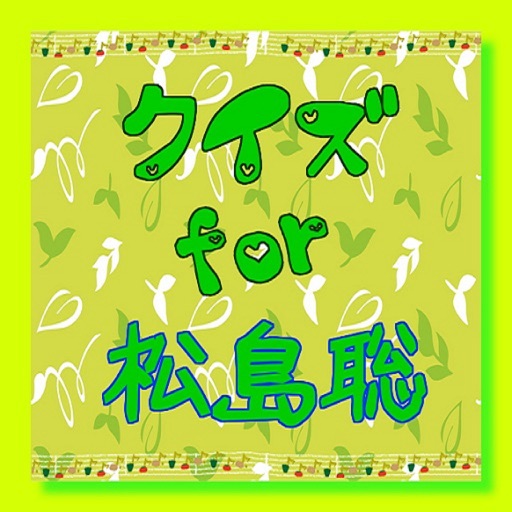 クイズ　for 松島聡 icon