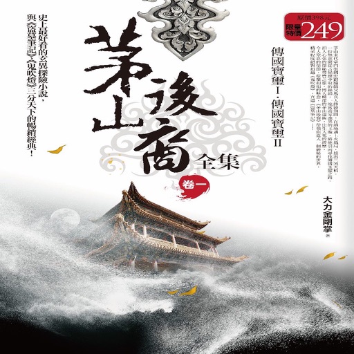 茅山后裔外传盗墓有声小说—大力金刚掌最新作品,免费听书神器