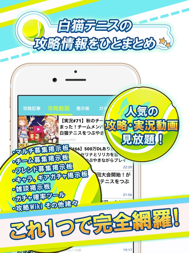 白テニ 攻略ニュース 全国オンライン掲示板 For 白猫 白テニス On The App Store