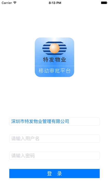 特发移动审批平台 screenshot-3