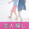 無料で恋人探しをするなら【恋人探し掲示板】