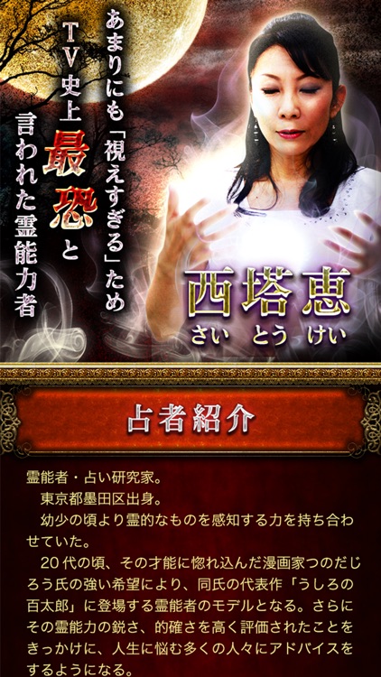 1億3000万人トリハダ！　史上“最恐”霊能力者　西塔恵　当たる占い screenshot-4