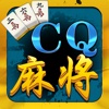 CQ麻将