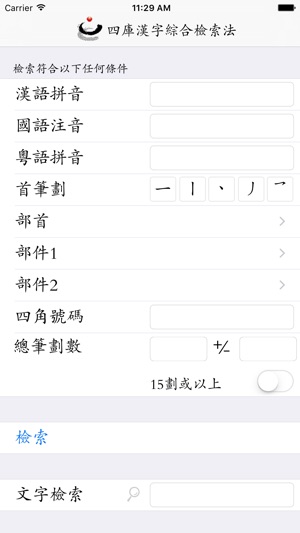 四庫全漢字字典專業版on The App Store