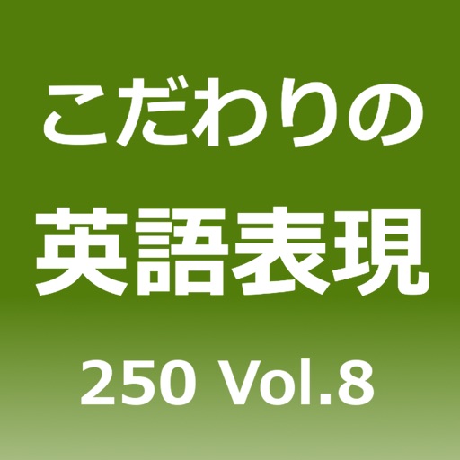 こだわりの英語表現250 Vol.8 icon