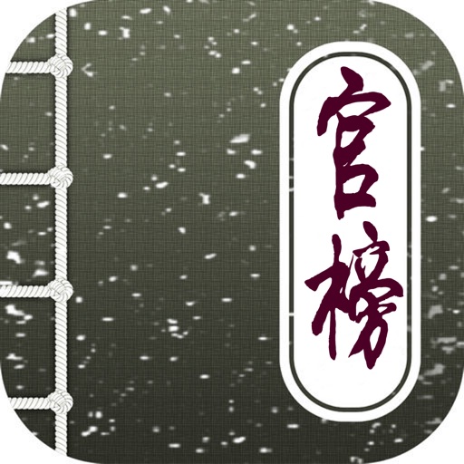 官榜，都市官场小说经典集 icon