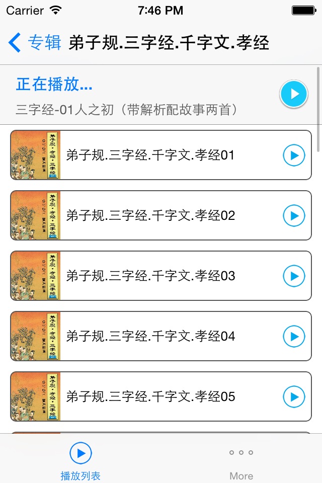 三字经精校高清朗有声读版HD screenshot 3