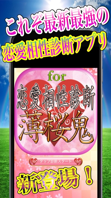 恋愛相性診断アプリ濃厚分析for薄桜鬼