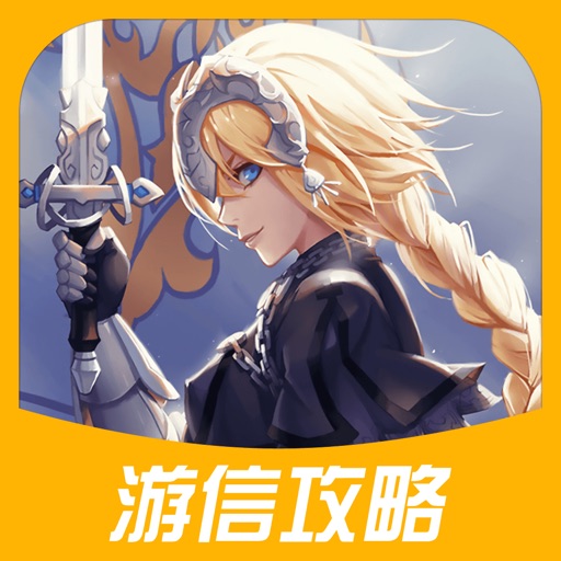 游信攻略 for 命运冠位指定(Fate/Grand Order) iOS App