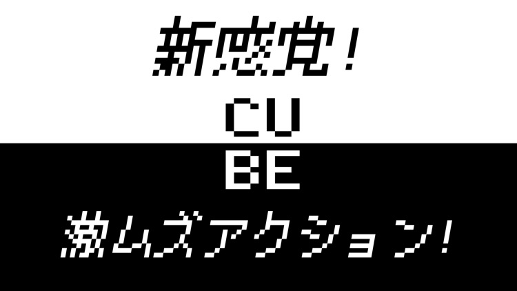 激ムズ!CUBE スクロールアクションゲーム