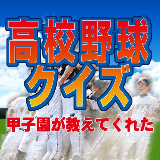 高校野球クイズ - 甲子園が教えてくれた -