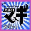 【無料】マニアック検定 for マギ