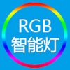 RGB智能灯