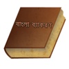 Bengali Byakarana - Bangla Grammar for Spoken English to Improve Conversation