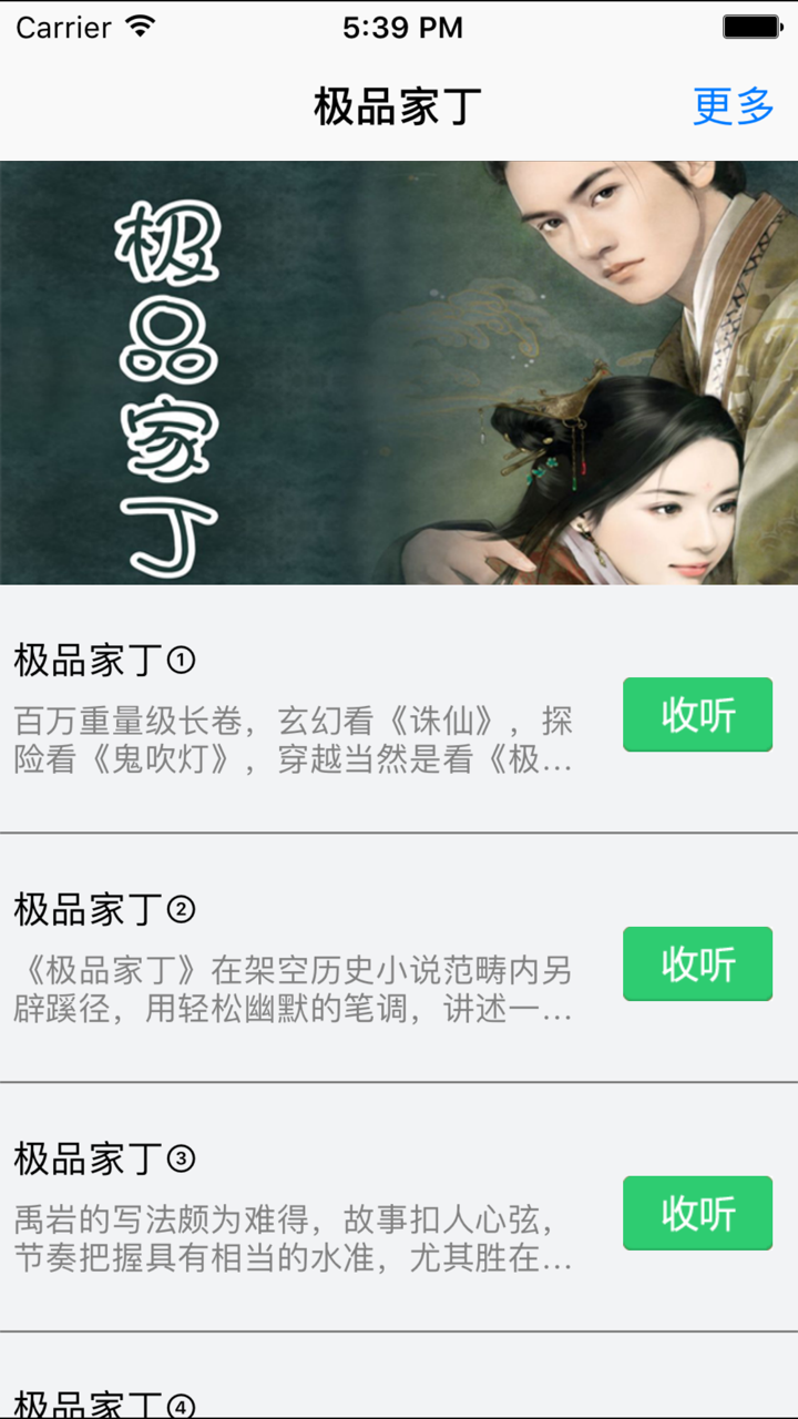 极品家丁-热门穿越言情有声小说 screenshot 1