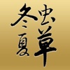 中国冬虫夏草平台 for iPhone