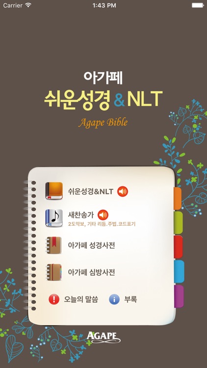 아가페 쉬운성경 Deluex+새찬송가 (오디오)
