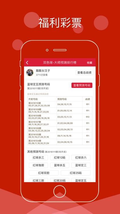 福利彩票-中国福利彩票预测神器 screenshot-3
