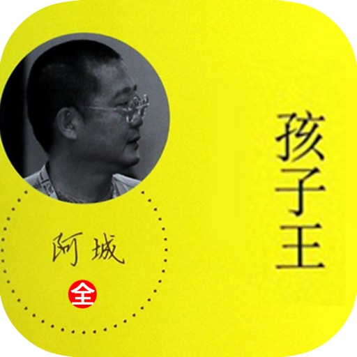 孩子王—阿城作品，当代哲学文学小说 icon