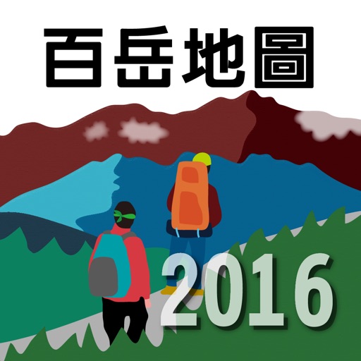郡大‧西巒大2016 icon