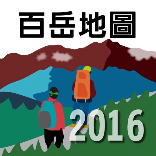 郡大‧西巒大2016