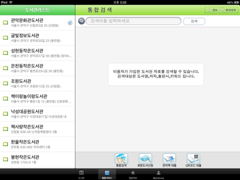 관악구통합도서관 for iPad screenshot 2