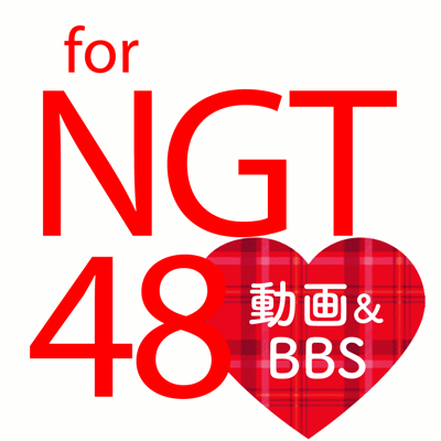 NGTまとめ for NGT48