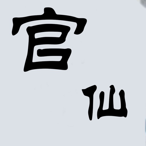 官仙 icon