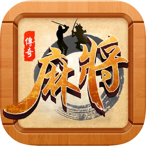 麻将-欢乐麻将单机版益智棋牌合集 icon