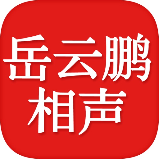 岳云鹏相声精选合集—最新搞笑段子 icon