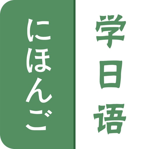 日语学习-快速入门轻松免费学 icon