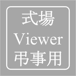 式場ビューア【弔事用】
