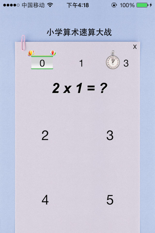 小学算术速算大战（乘除法） screenshot 2