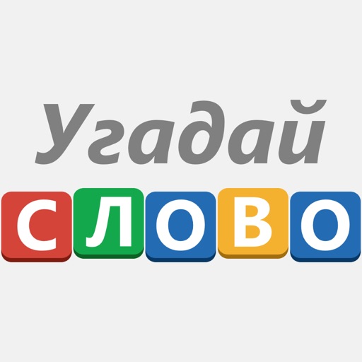 Угадай слово! - 100 Загадок