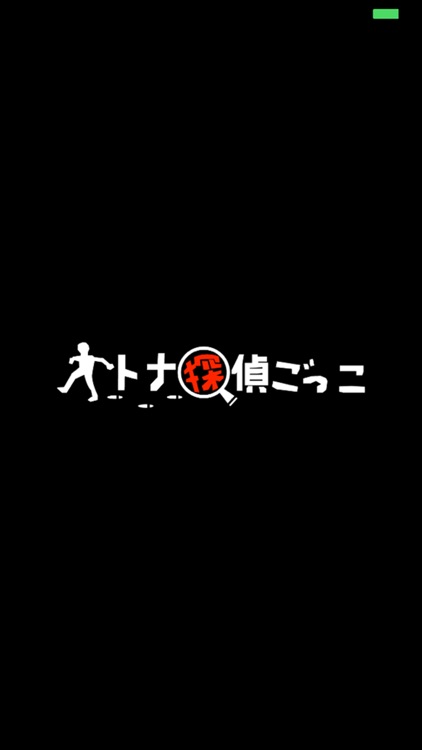 リアル街遊び「オトナ探偵ごっこ」