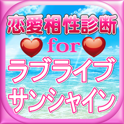 恋愛相性診断アプリ濃厚分析forラブライブ サンシャイン App Store Review Aso Revenue Downloads Appfollow