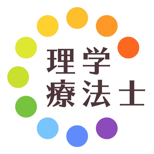 理学療法士暗記カード+過去問 解説付