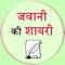 This app provides you some of the best and most unique shayari which you have not heard before