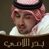 الشاعر بدر اللامي