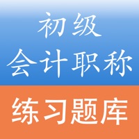 初级会计职称考试题库 PC 용
