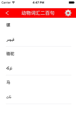 维汉动物词汇 screenshot 2