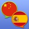 This is Spanish - Chinese Simplified and Chinese Simplified - Spanish dictionary; Diccionario Español - Chino y Chino - Español / 西班牙语 - 中文 以及 中文 - 西班牙语 字典