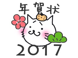 2017年賀状ステッカーパックが、なんと無料でiMessageに登場!平成29年の干支である酉年(鶏)やひよこ、鏡餅、門松、羽子板などお正月の縁起物イラストを、お好きな年賀はがきのステッカーにスタンプして、オリジナルの年賀状メッセージを送ってくださいね!もちろん、普通にステッカーとしてもスタンプできます。