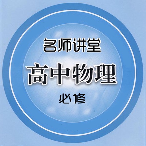 高中物理—名师讲堂教学视频大全,学习物理100分助力生物化学 icon