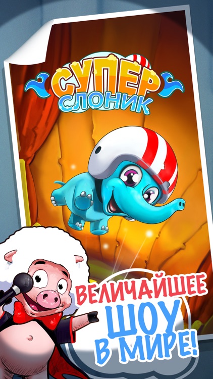 Супер Слоник screenshot-4