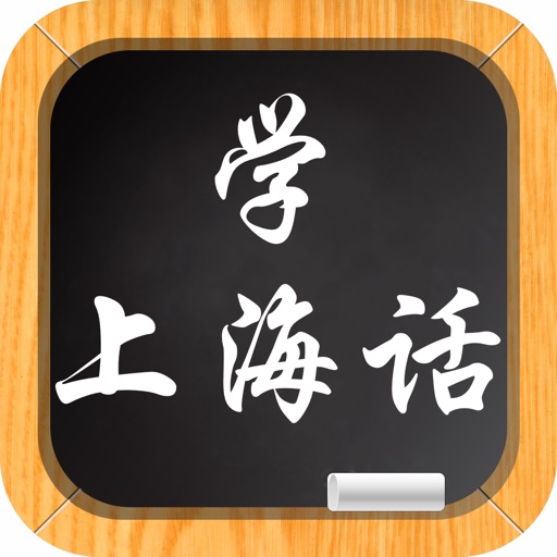 学上海话－教您怎么说上海话 icon